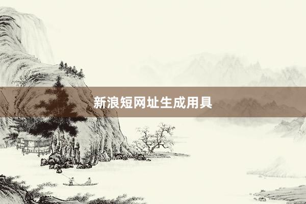 新浪短网址生成用具