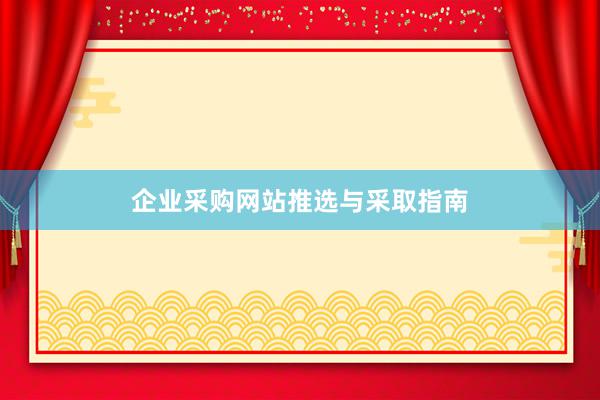 企业采购网站推选与采取指南