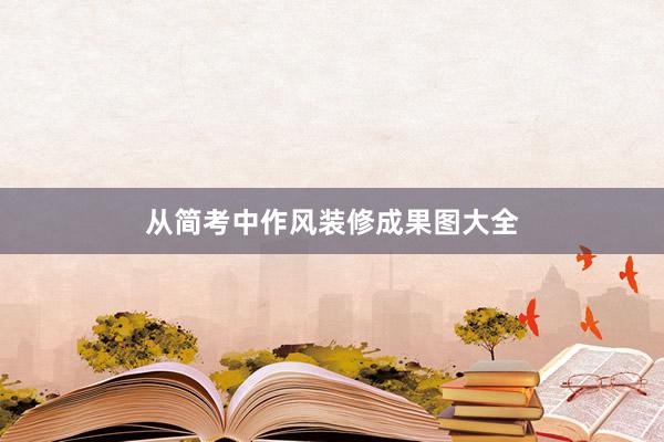 从简考中作风装修成果图大全