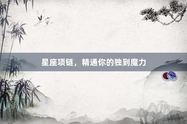 星座项链，精通你的独到魔力