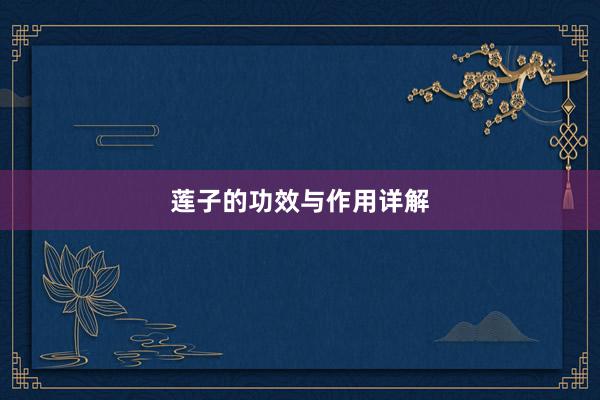 莲子的功效与作用详解