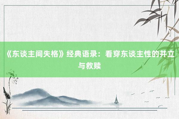 《东谈主间失格》经典语录：看穿东谈主性的并立与救赎
