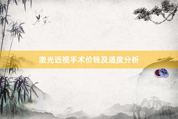 激光近视手术价钱及适度分析